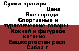 Сумка вратаря VAUGHN BG7800 wheel 42.5*20*19“	 › Цена ­ 8 500 - Все города Спортивные и туристические товары » Хоккей и фигурное катание   . Башкортостан респ.,Сибай г.